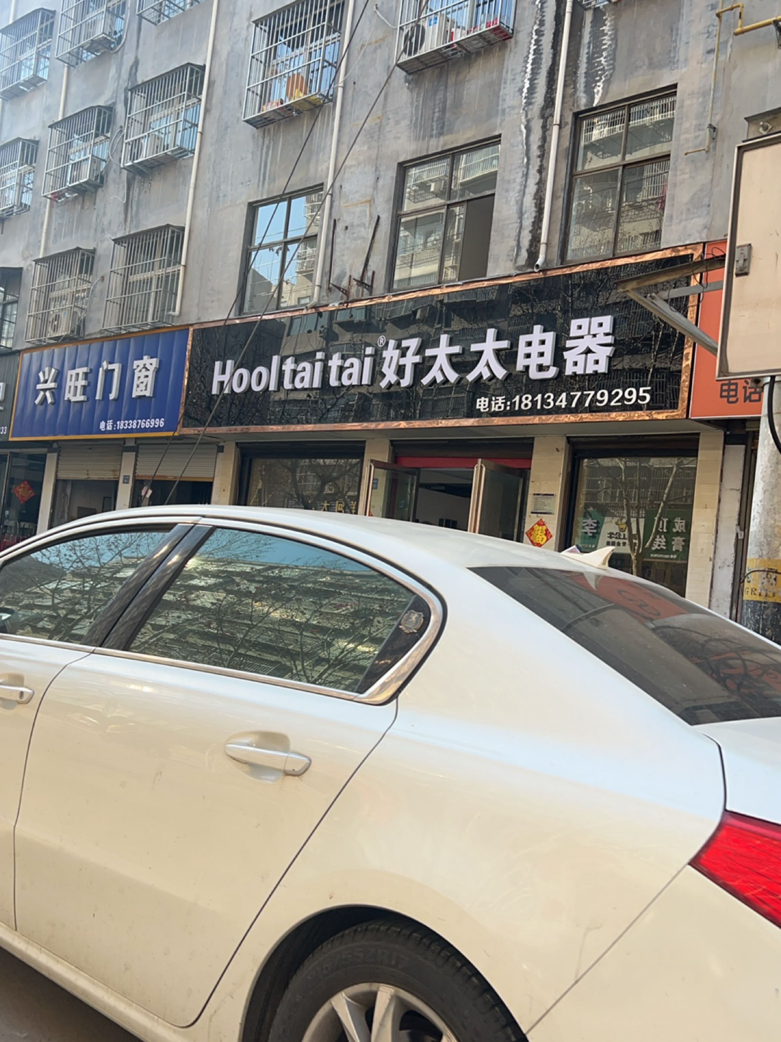 永城市兴旺门窗(铁北路店)