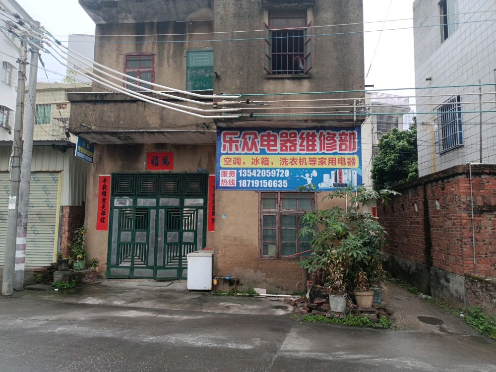 乐众电器维修部