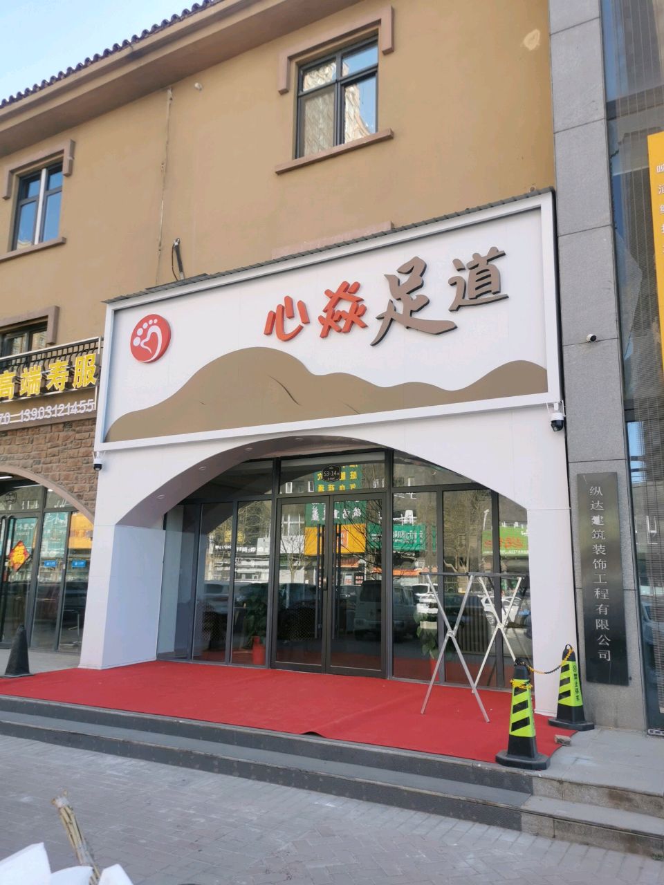 心焱足道(香邑澜山店)