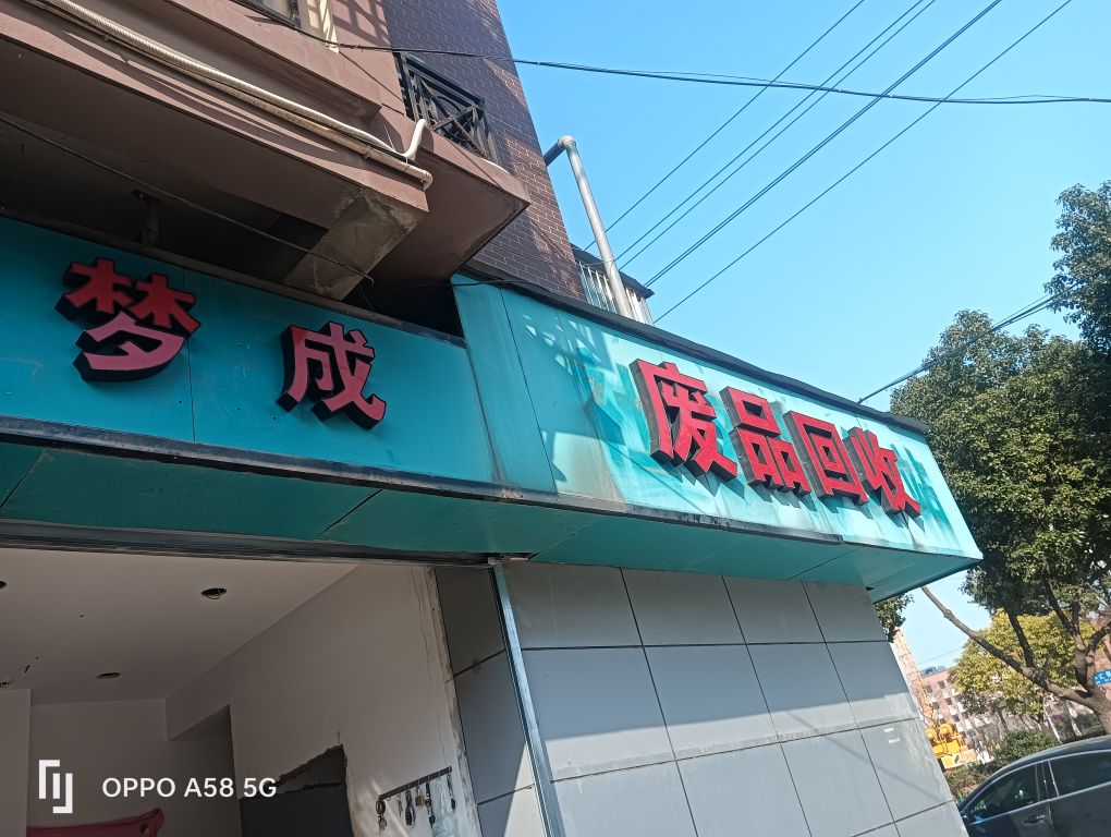 梦成废品回收