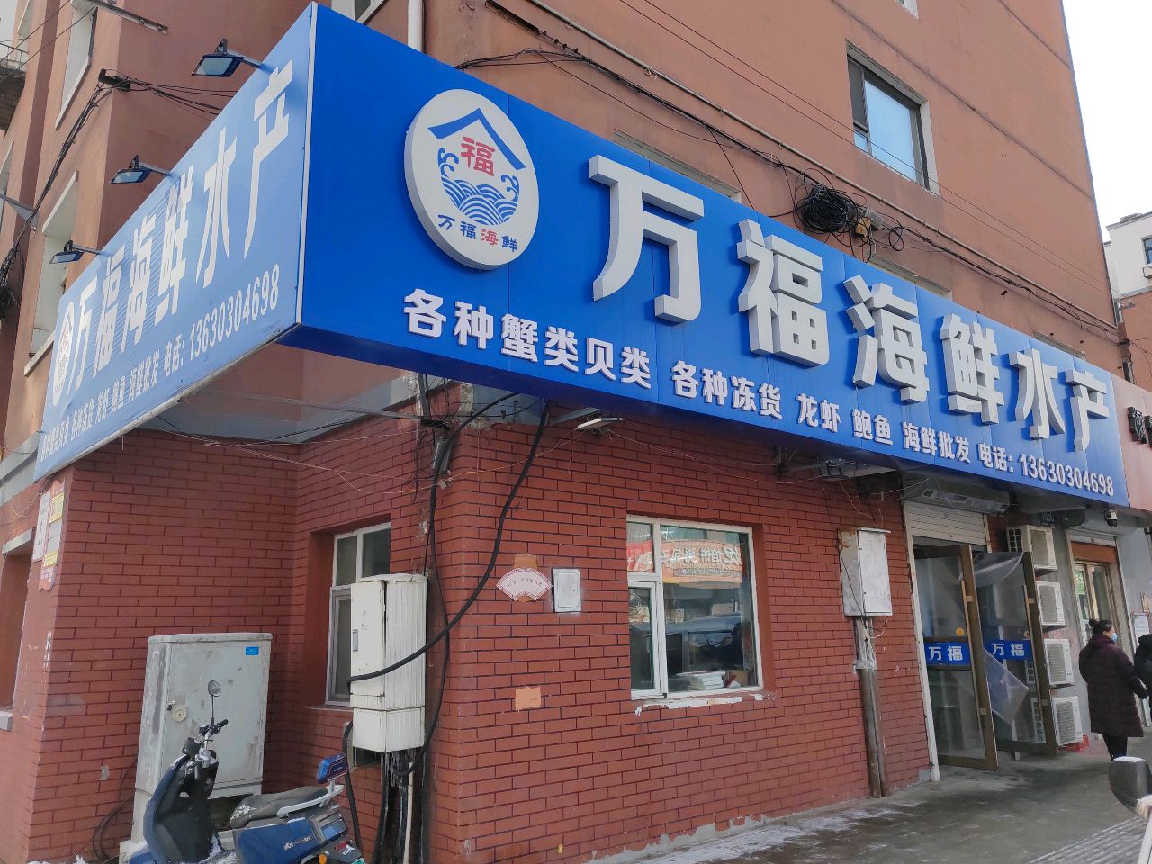 万福海鲜水产(万福街店)