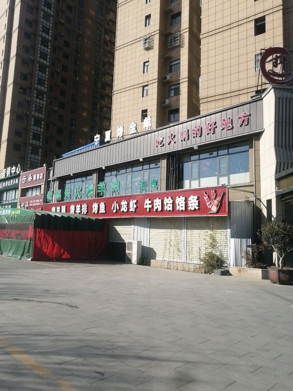 清真铜锅炭火涮羊肉