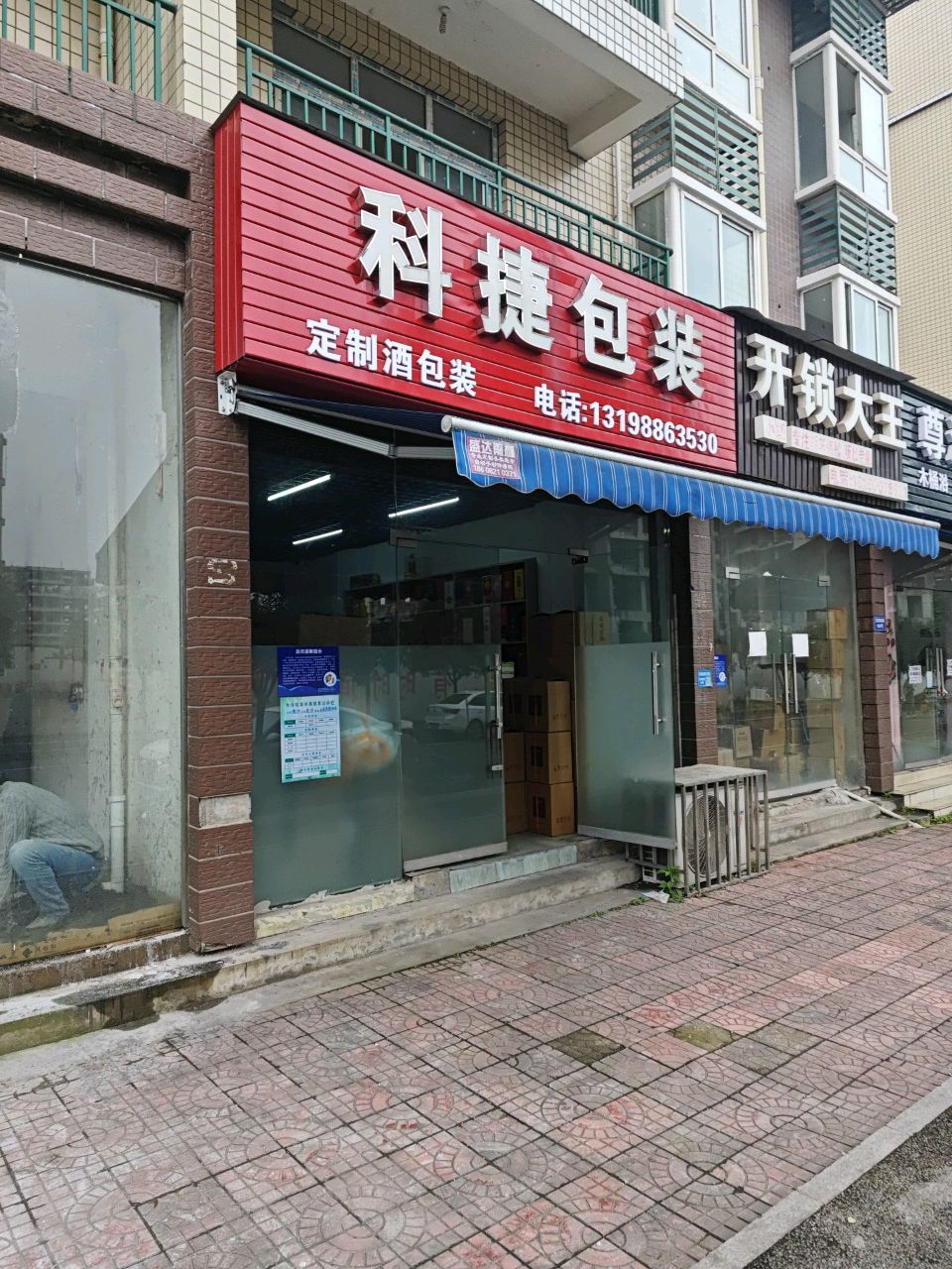 开锁大王