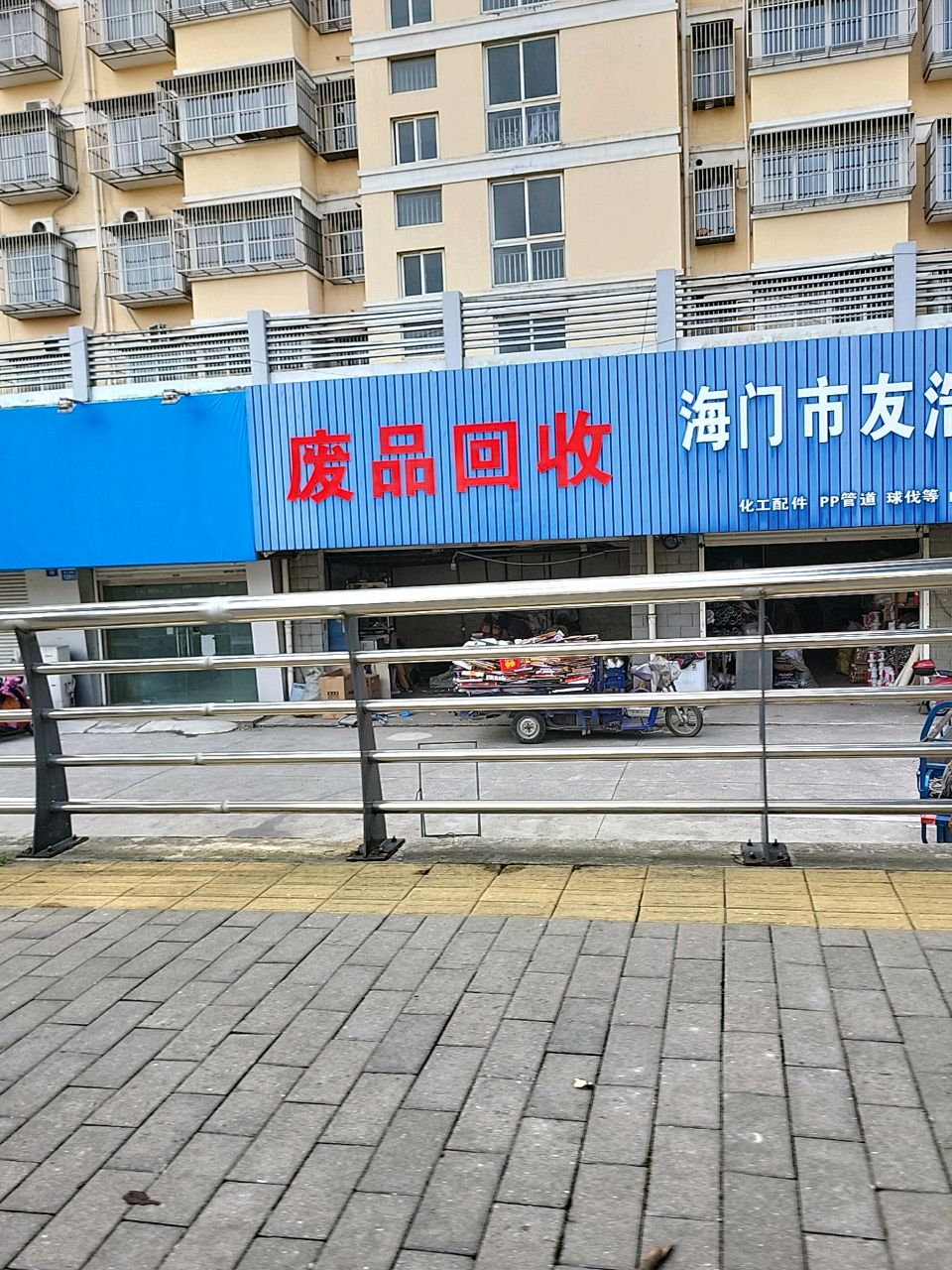 废品回收