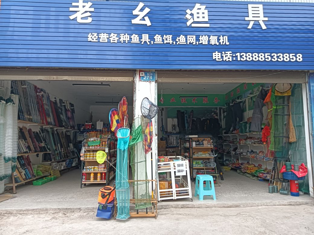 老幺渔具