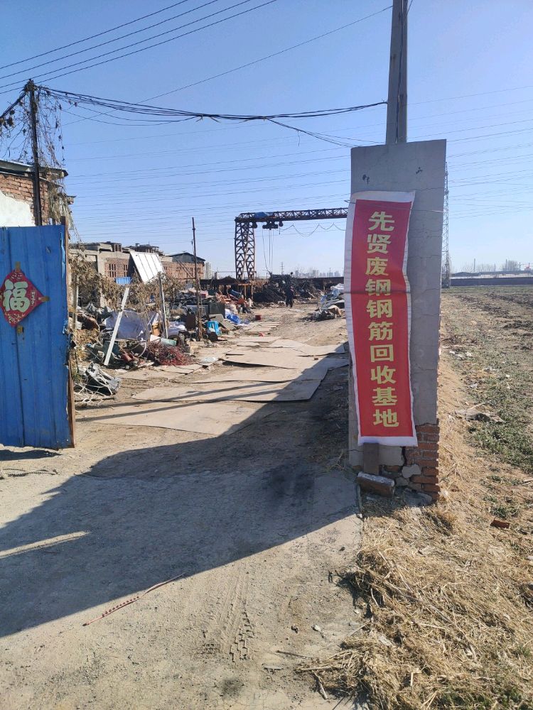 北先贤废钢回收基地