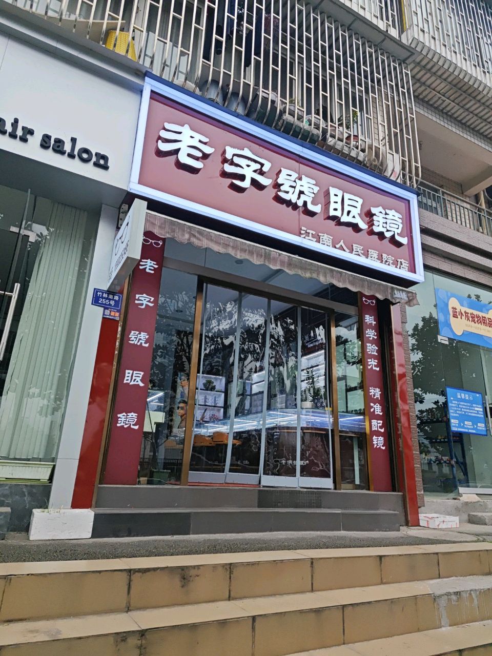 老字号眼镜(江南人民医院店)