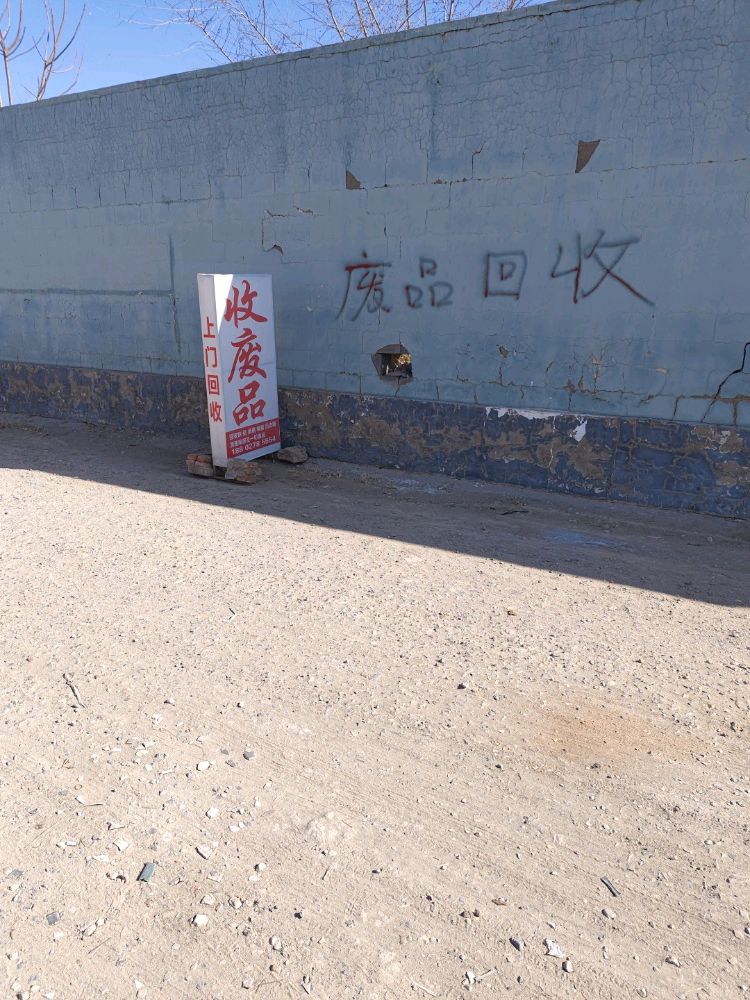 废品回收