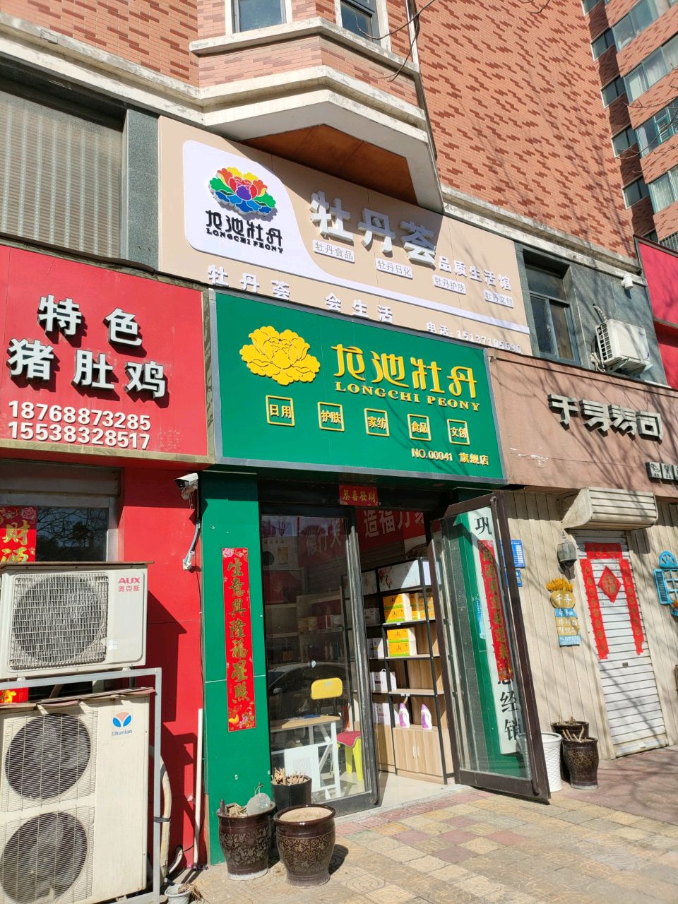 巩义市牡丹荟品质生活馆(锦里路店)