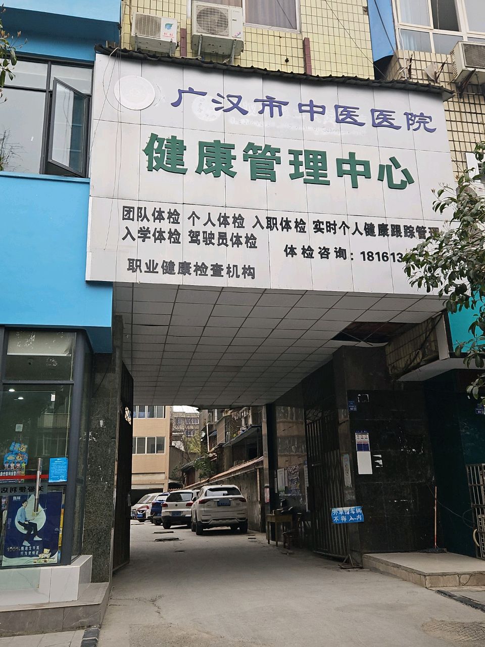 广汉市中医医院健康管理中心