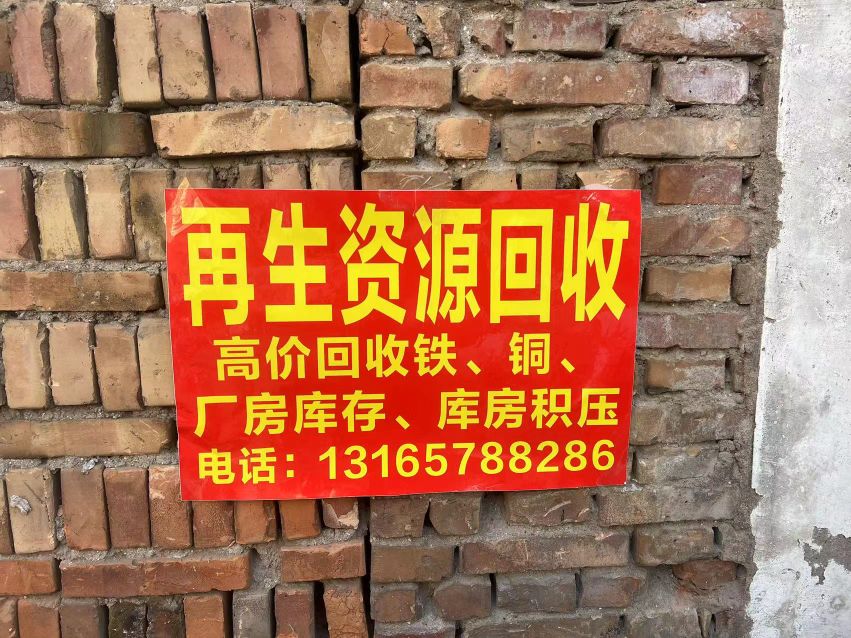 废站回收