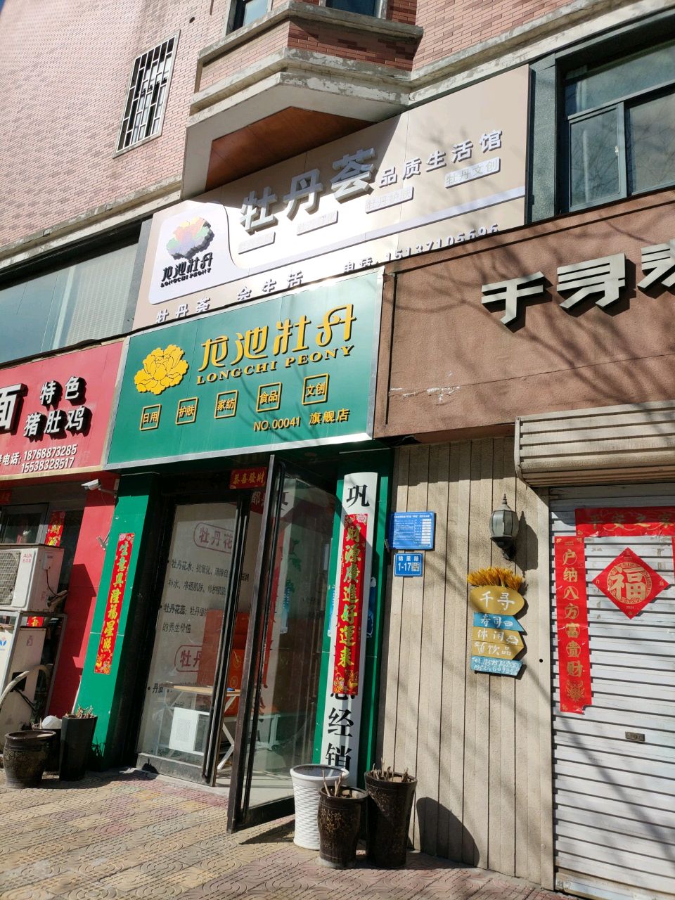 巩义市牡丹荟品质生活馆(锦里路店)