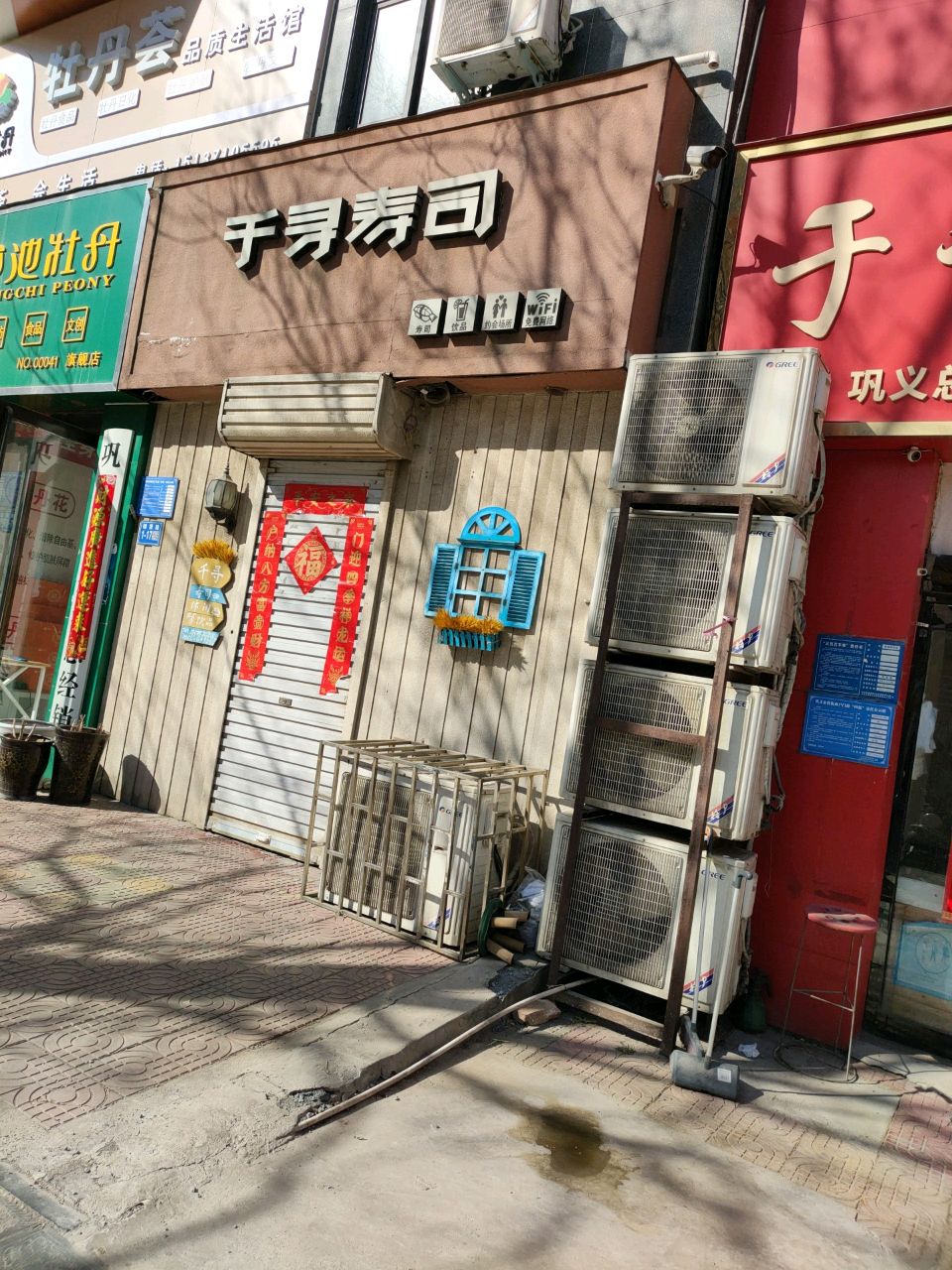 巩义市牡丹荟品质生活馆(锦里路店)