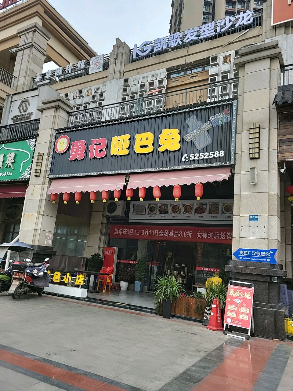 勇记哑巴兔(广汉店)