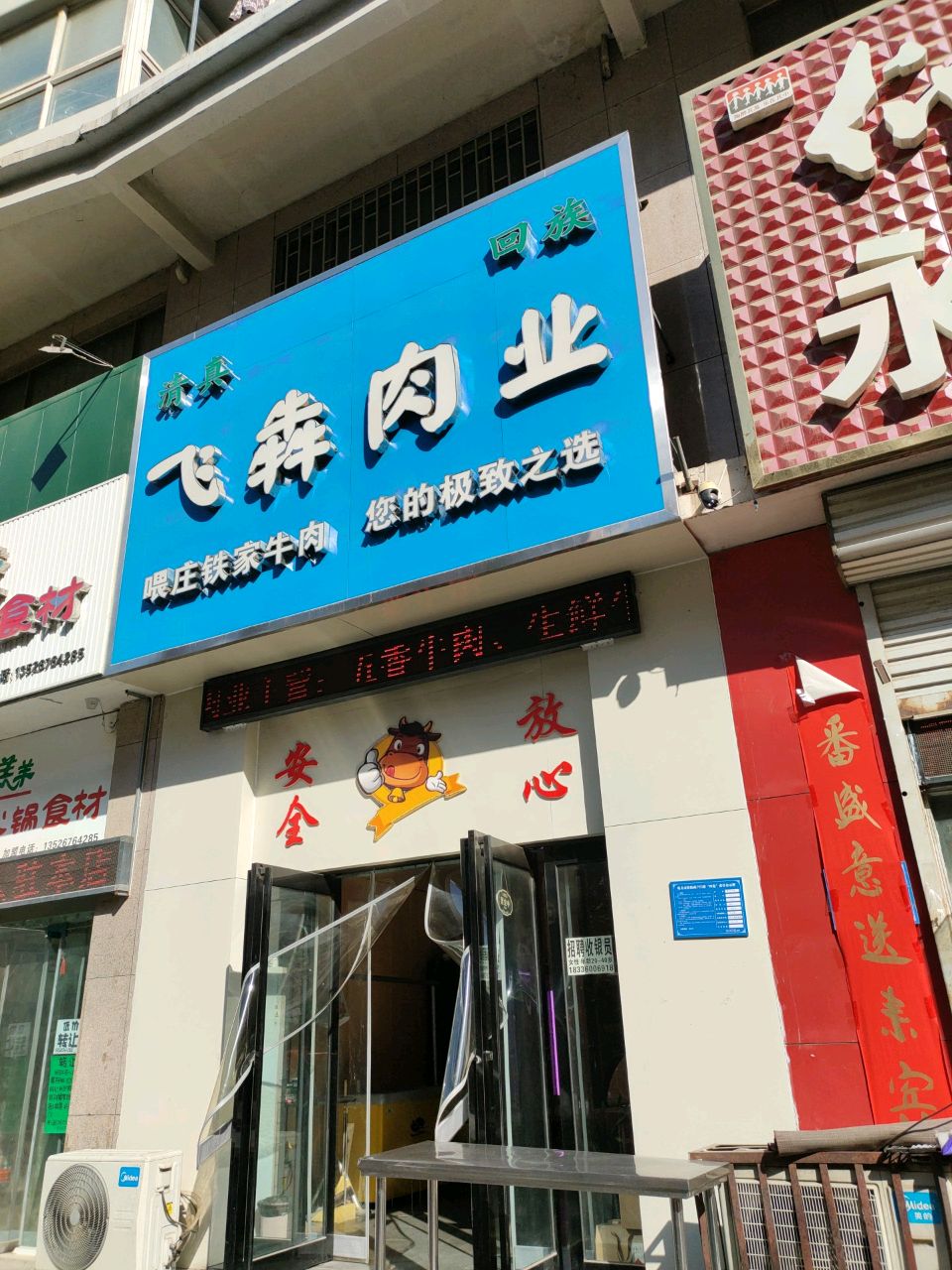 巩义市飞犇肉业(东方现代城店)