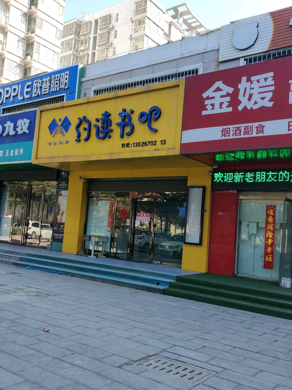 巩义市九牧(滨河路店)