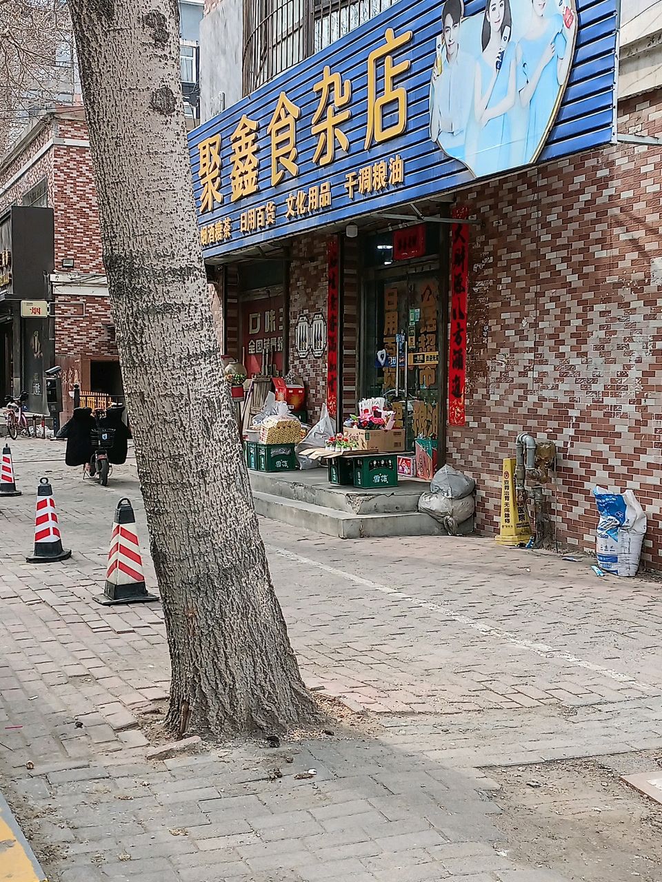 聚鑫食杂店(顺祥家园北区店)