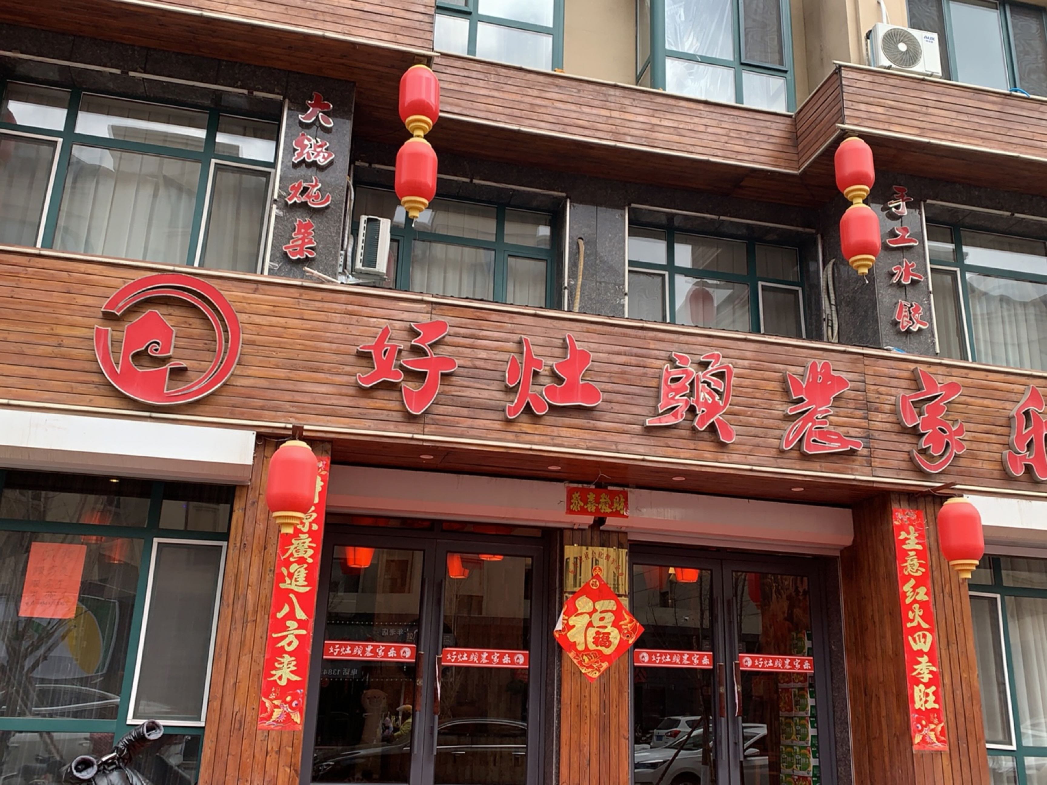 好灶头农家乐饭庄(兴达花溪山语逸境店)