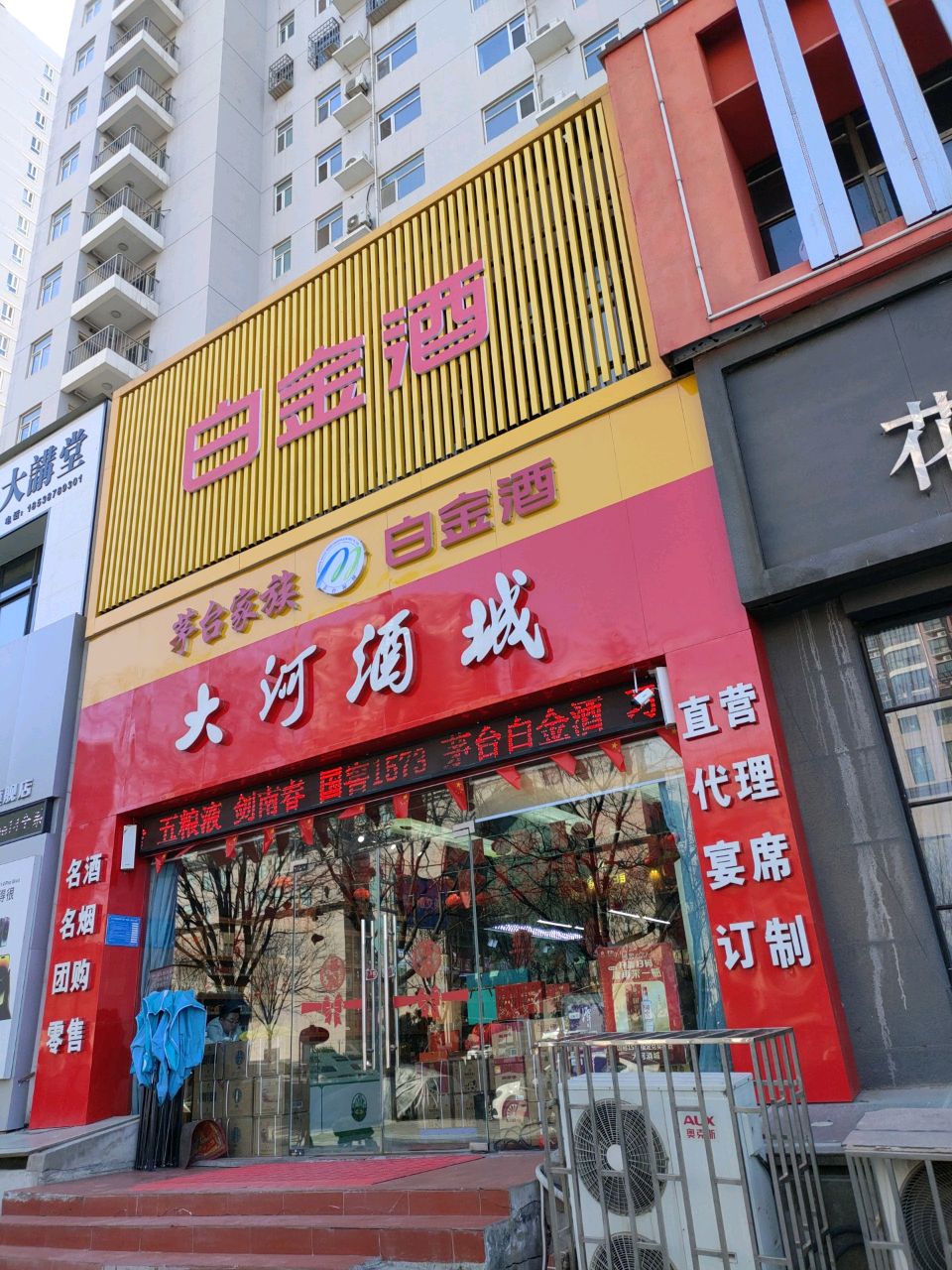 巩义市大河酒城(永新路店)