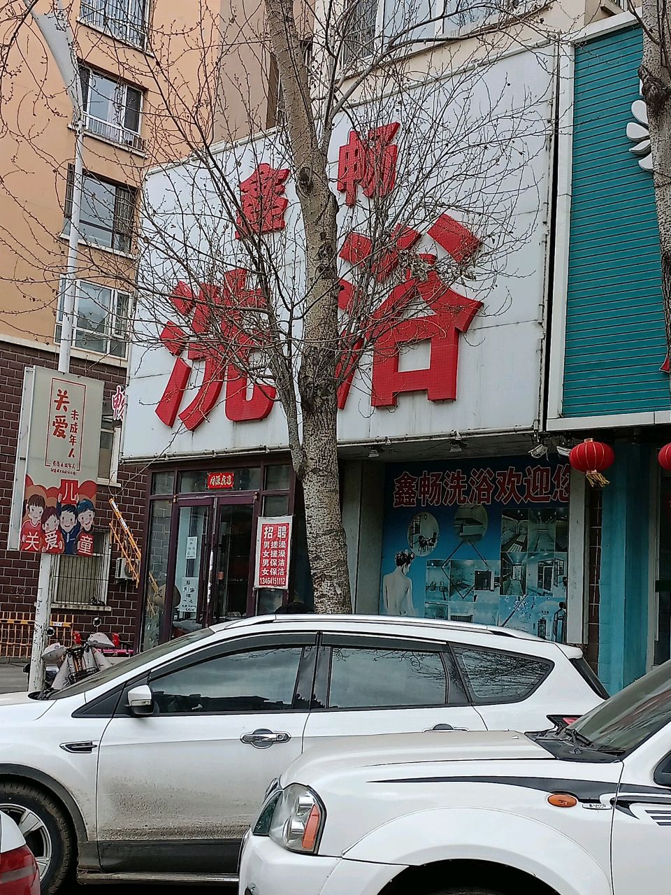 鑫畅足浴(鑫畅家园店)