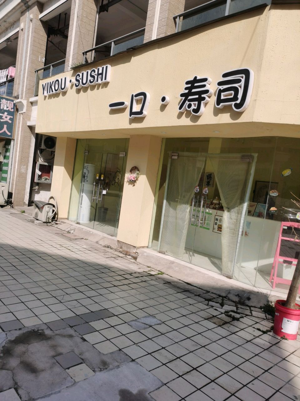 口一·寿司(欣利阳光城店)
