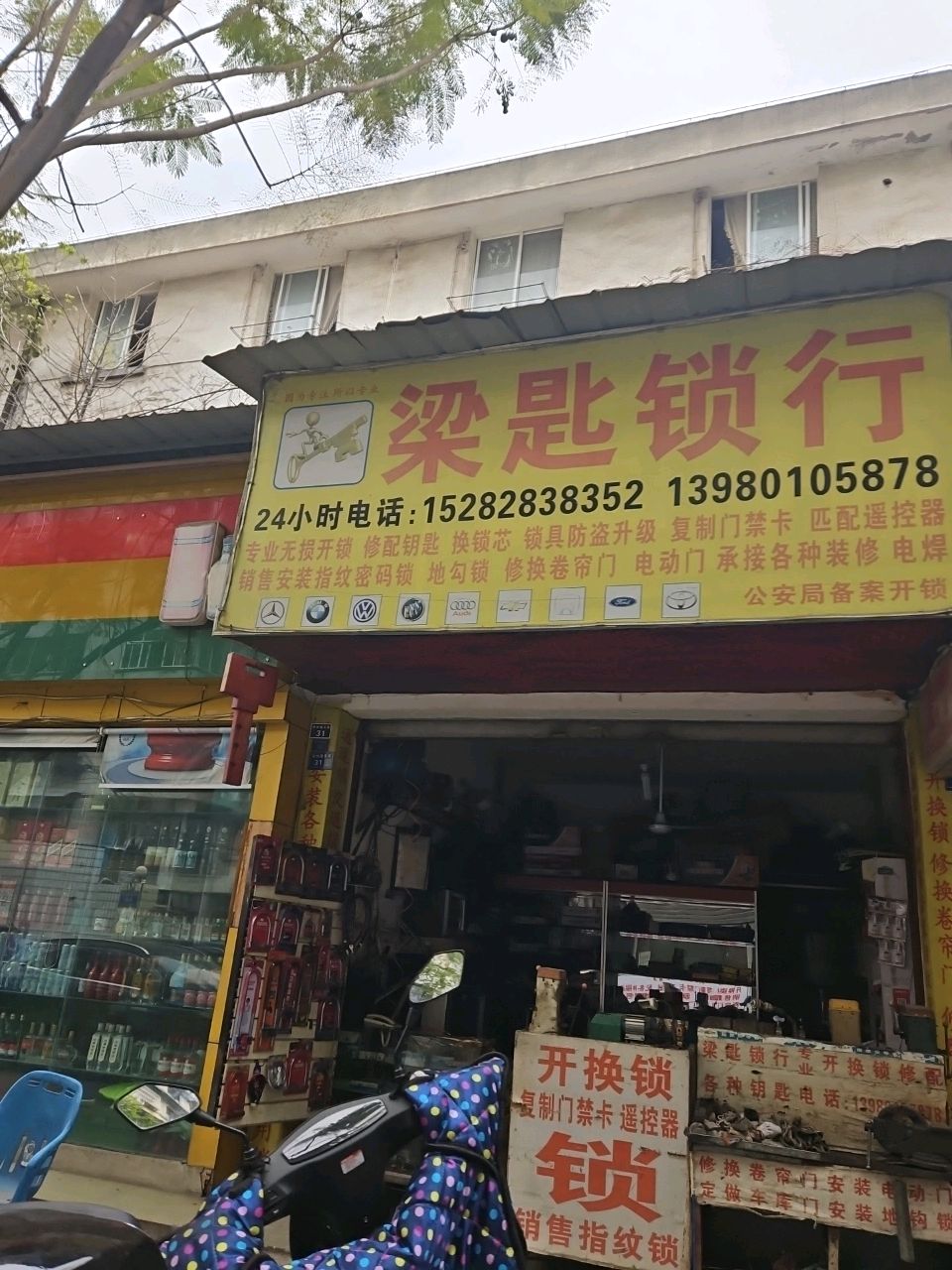梁匙锁行
