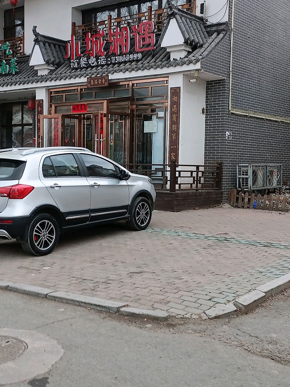 小城湘遇(鑫畅家园北区店)
