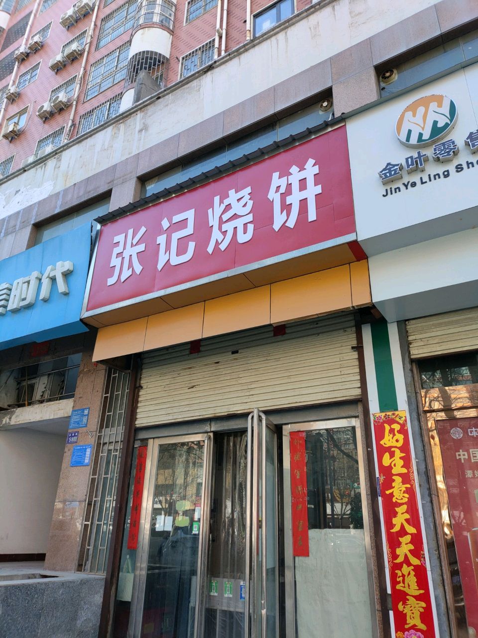 巩义市金叶零售(永新路店)