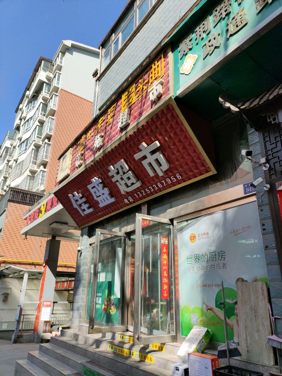 巩义市佳盛超市(政通路店)