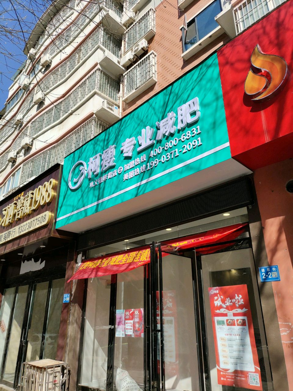 巩义市柯瘦专业减肥(巩义德厚街店)