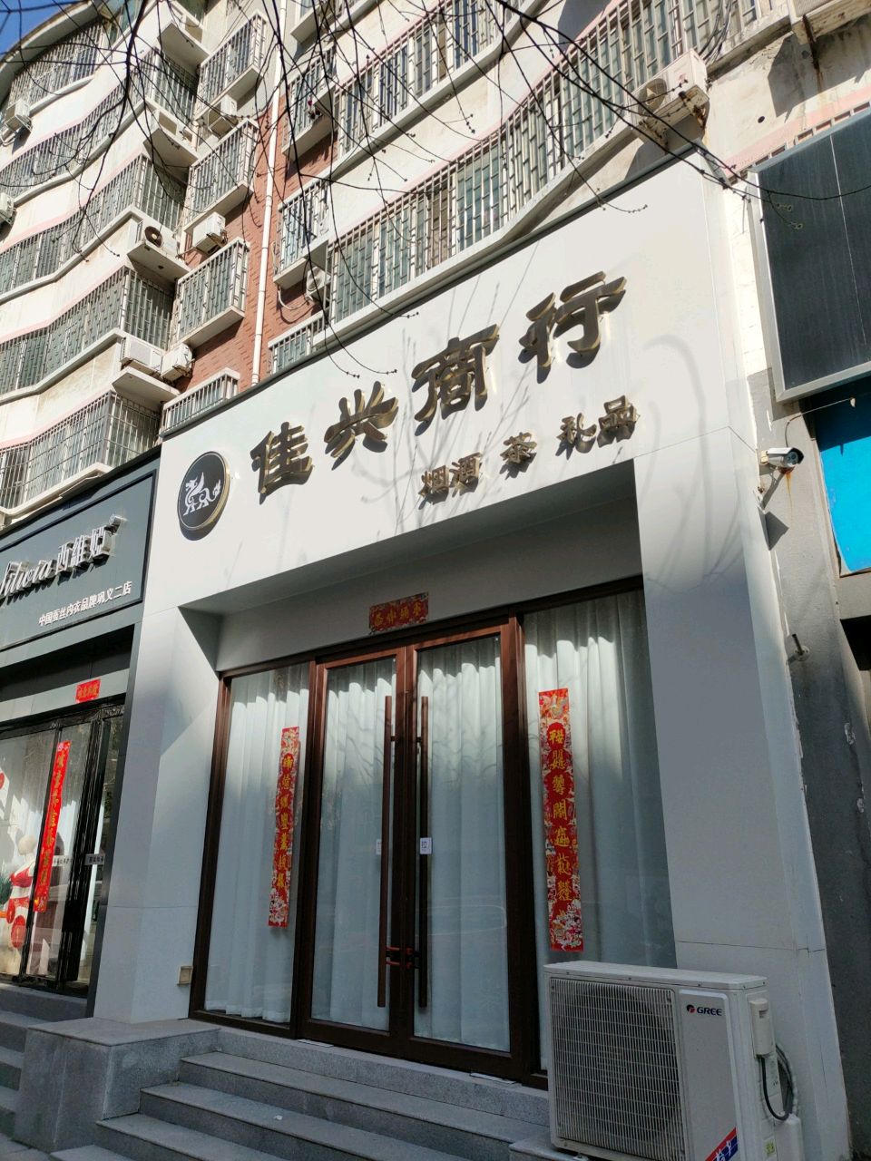 巩义市佳兴商行(德厚街店)