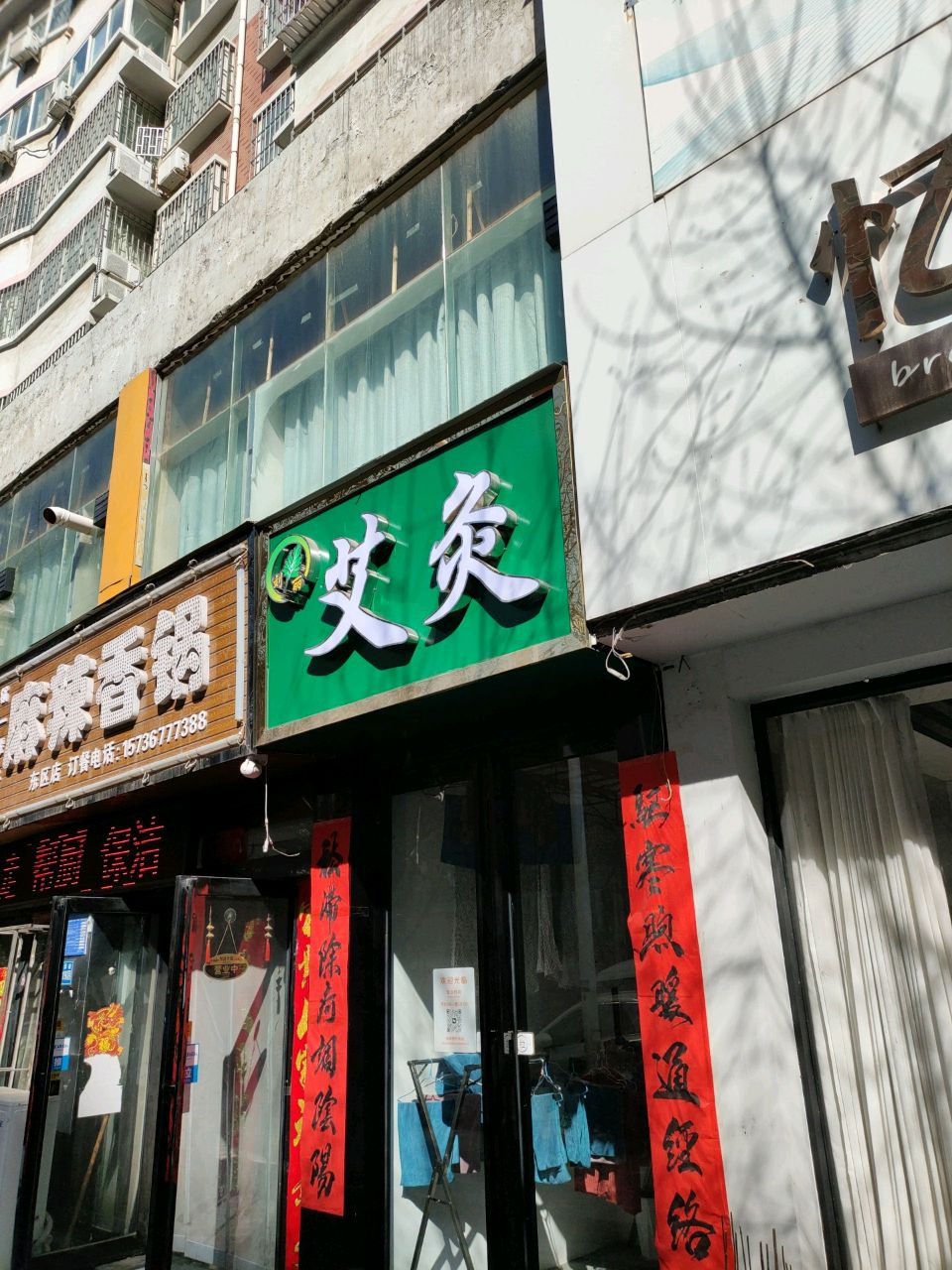 巩义市艾灸(德厚街店)