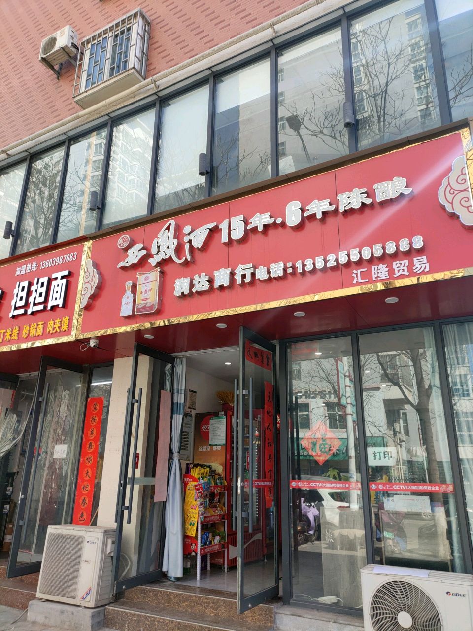 巩义市润达商行(锦里路店)