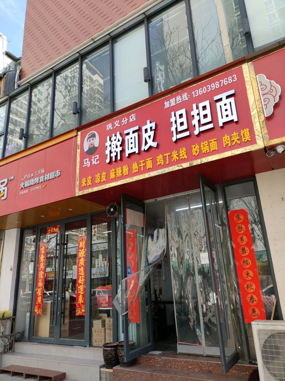 巩义市喜锅火锅烧烤食材超市(宇华名苑1期店)