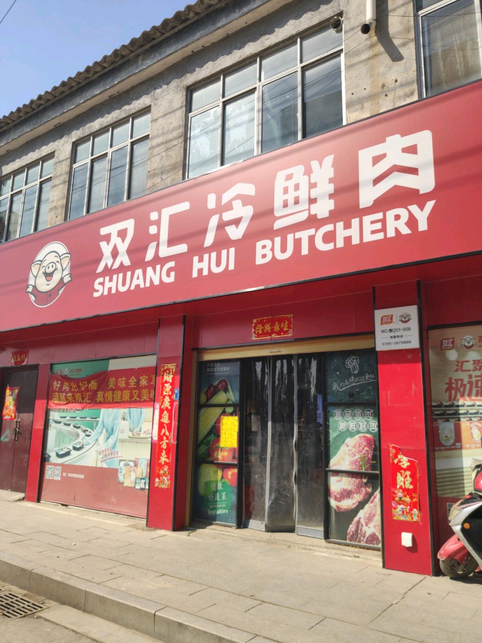 平舆县双汇冷鲜肉(兰罗线店)