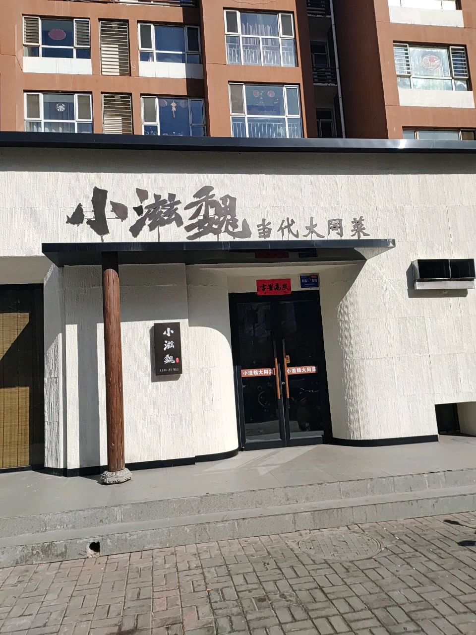 小滋魏当代大同菜