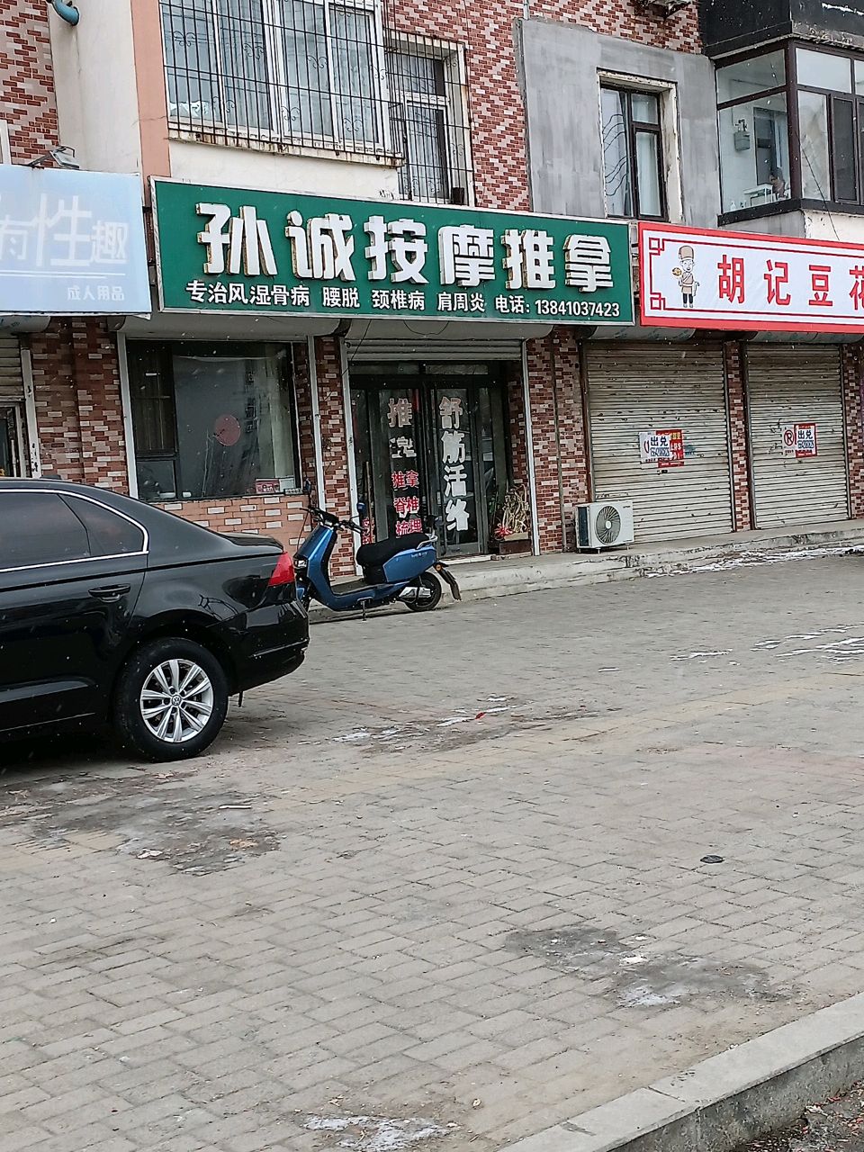 孙诚按摩推拿(顺祥家园北区店)