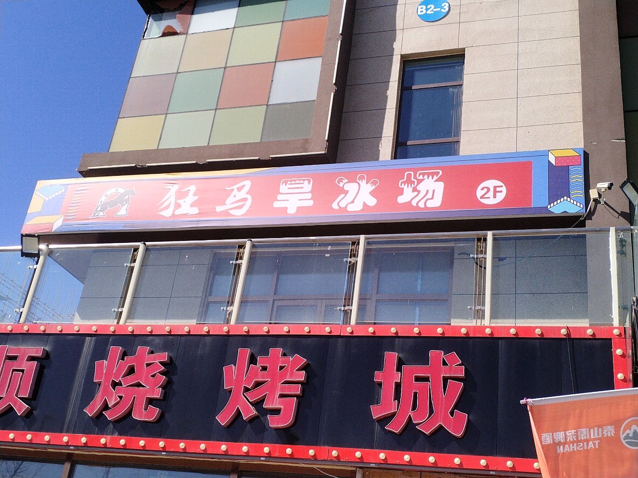 同发顺烧烤城