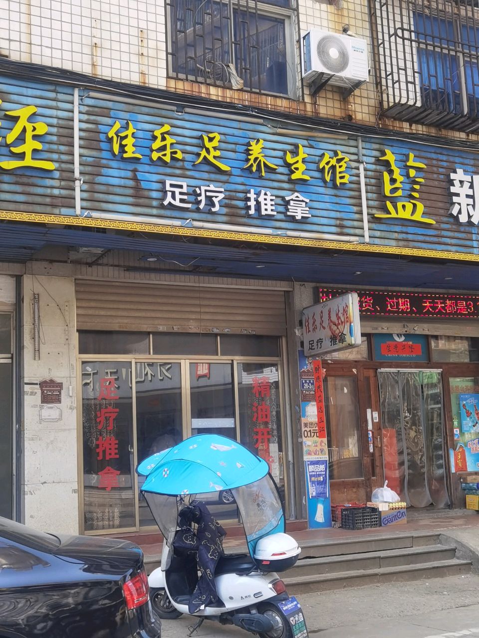 佳乐足养生馆