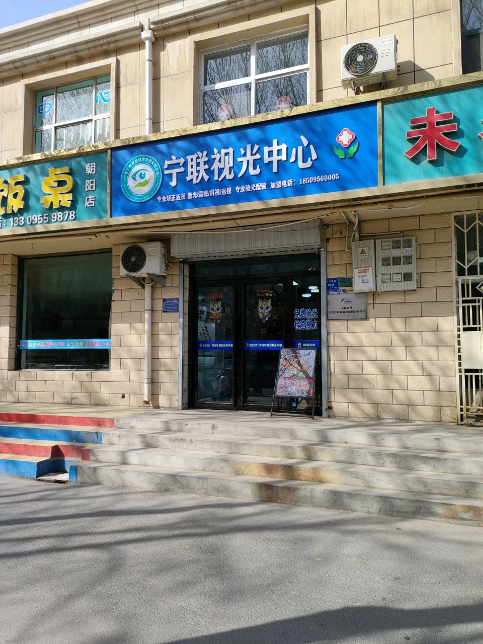 宁联视光中心