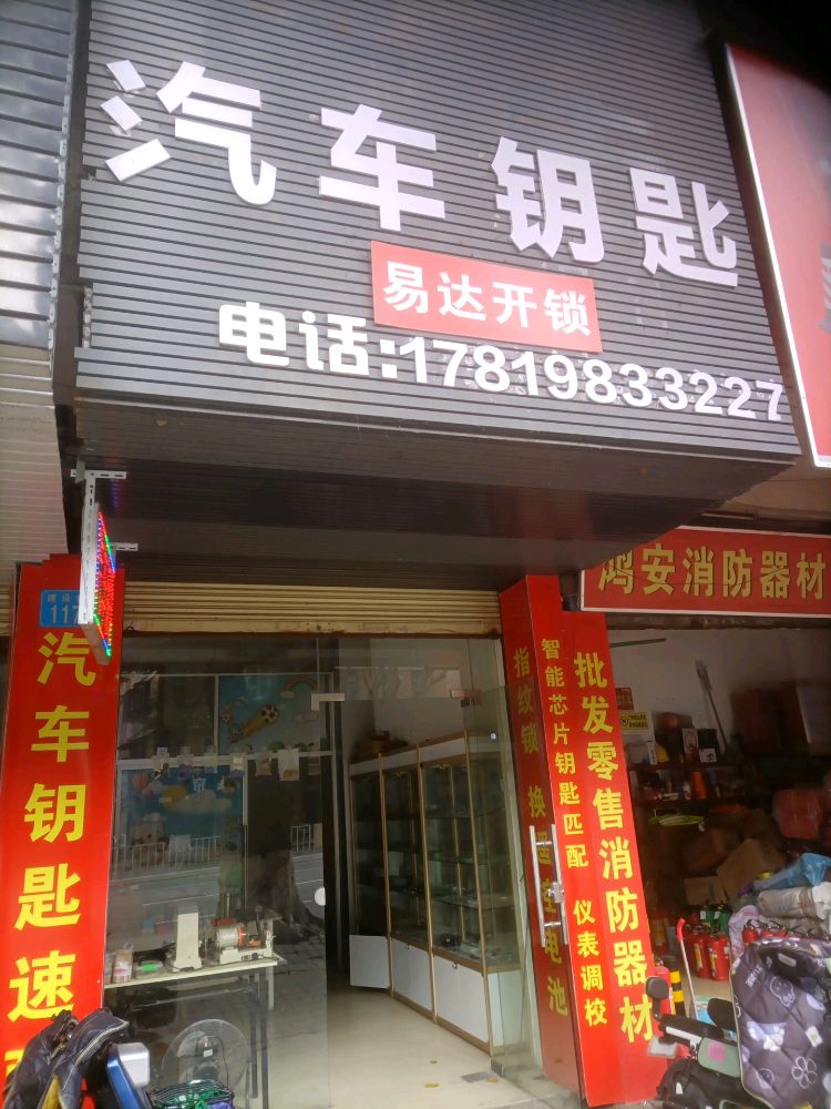 汽车开配锁钥匙