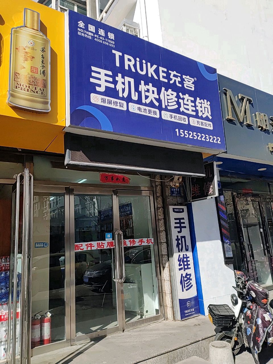 TRÜKE充客手机快修连锁(晨光花园店)