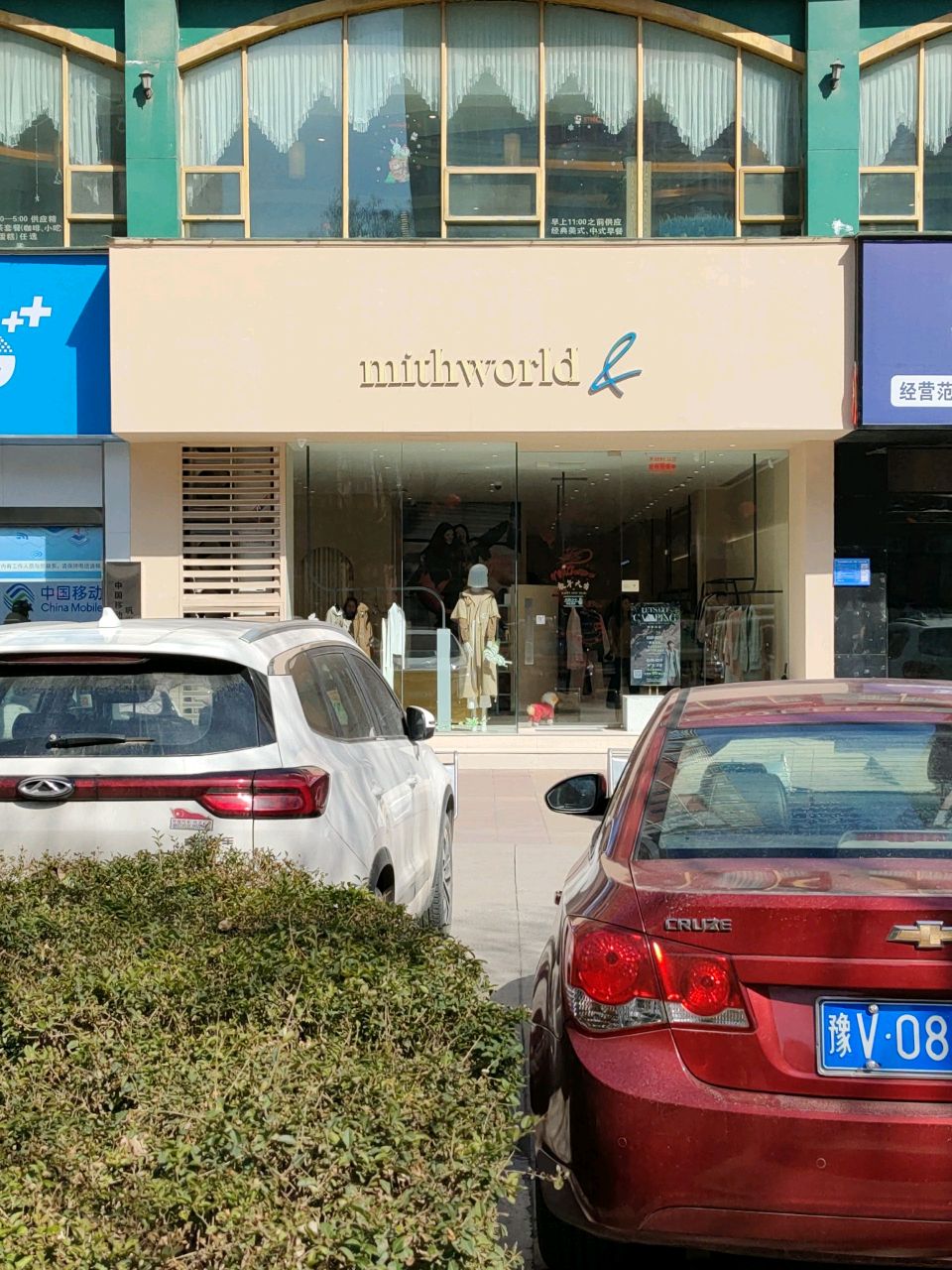 巩义市mithworld(永新路店)