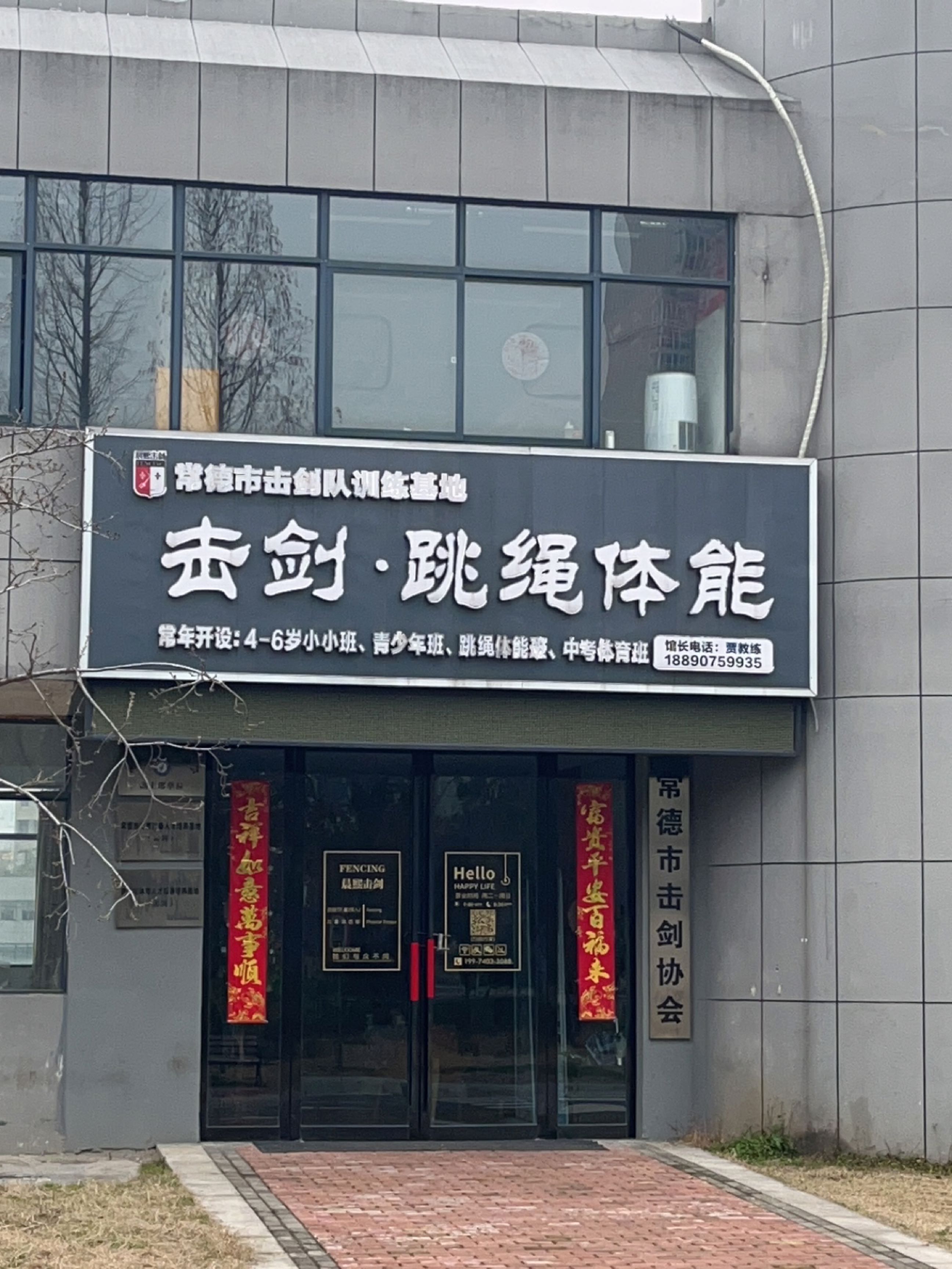 常德市击剑协会