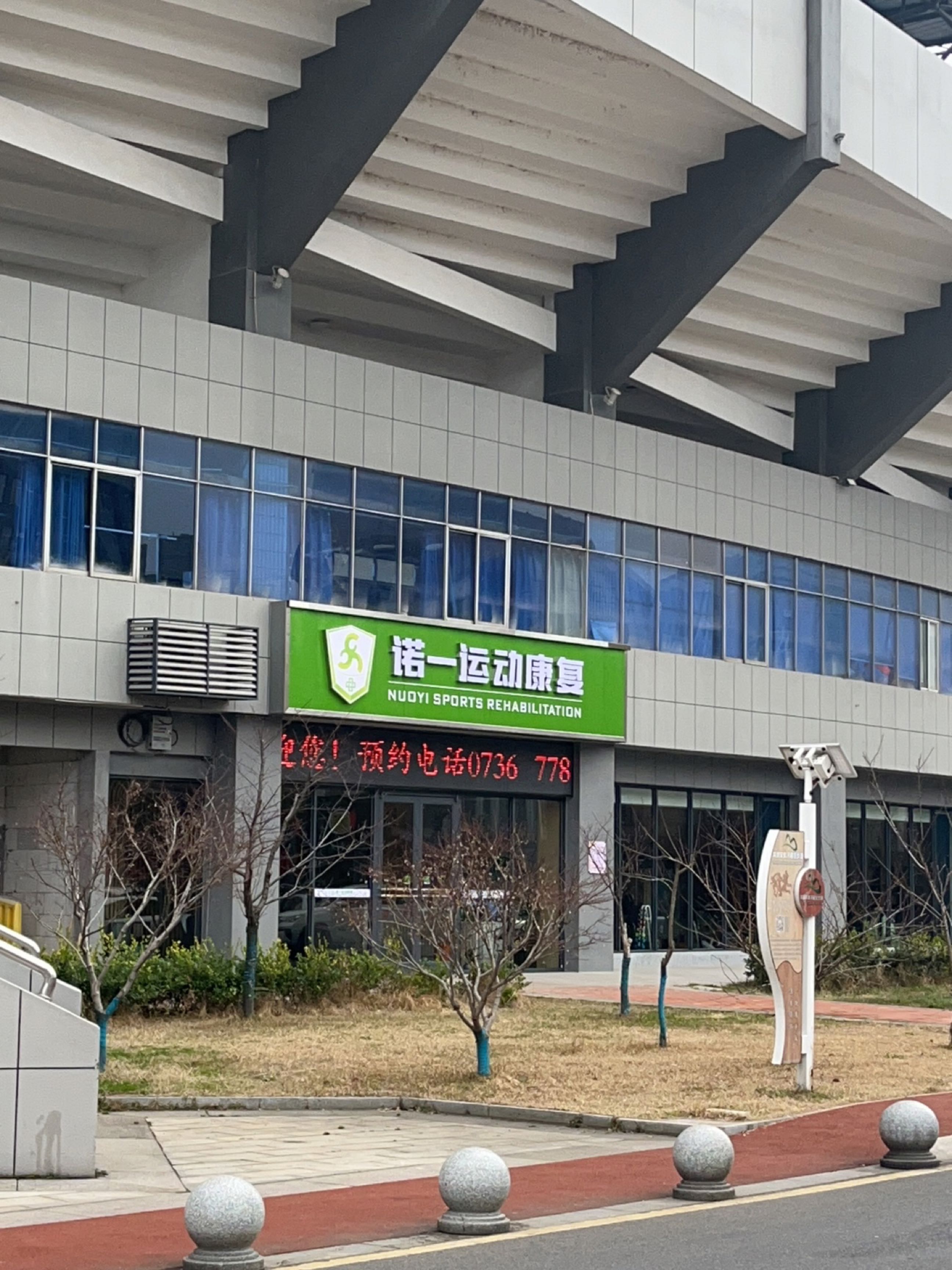 诺一运动康复