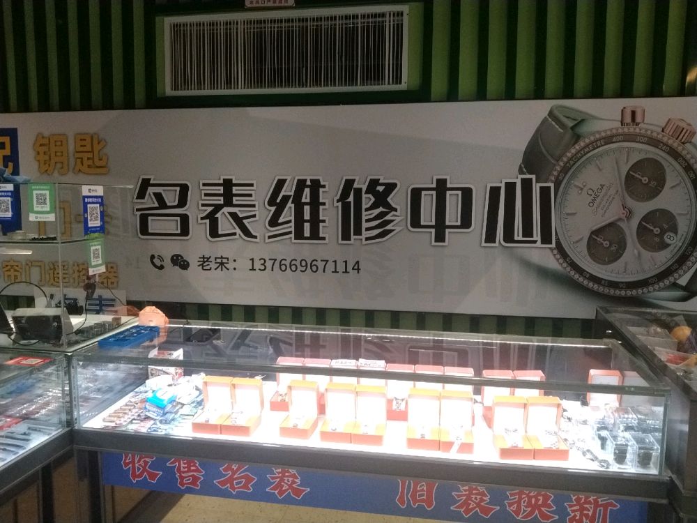 老宋名表维修中心