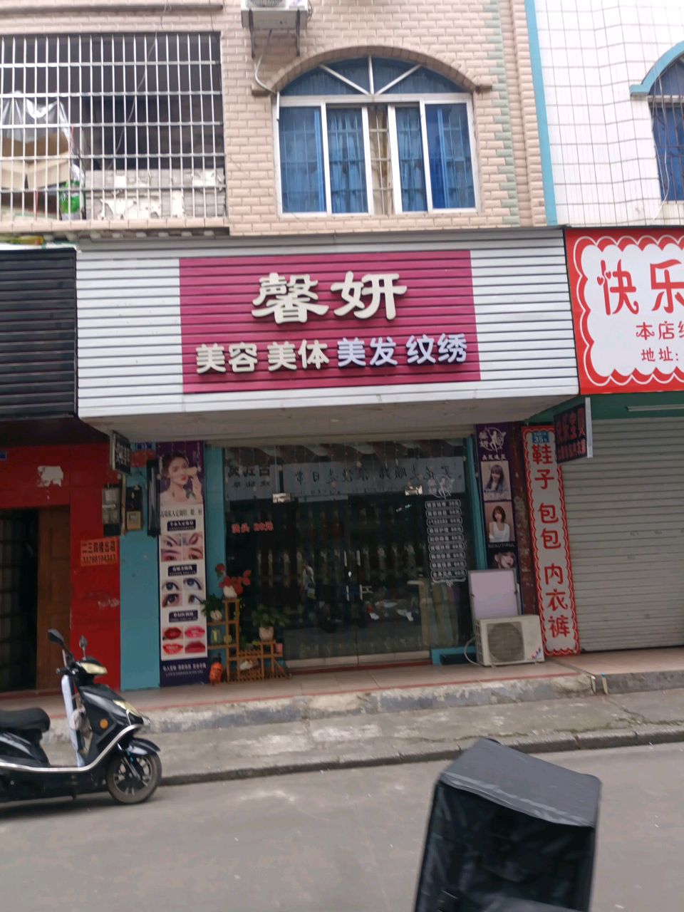 馨妍美容美体