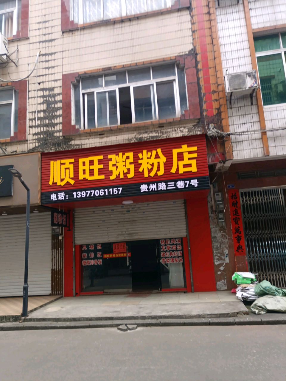 顺旺粥粉店