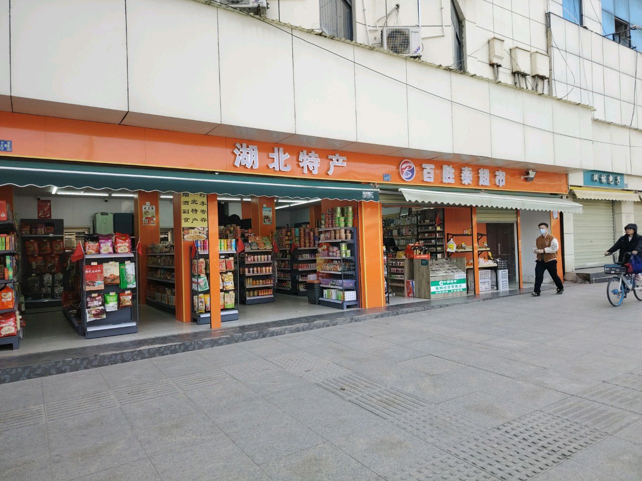 荆源楚味湖北特产(武昌站一店)