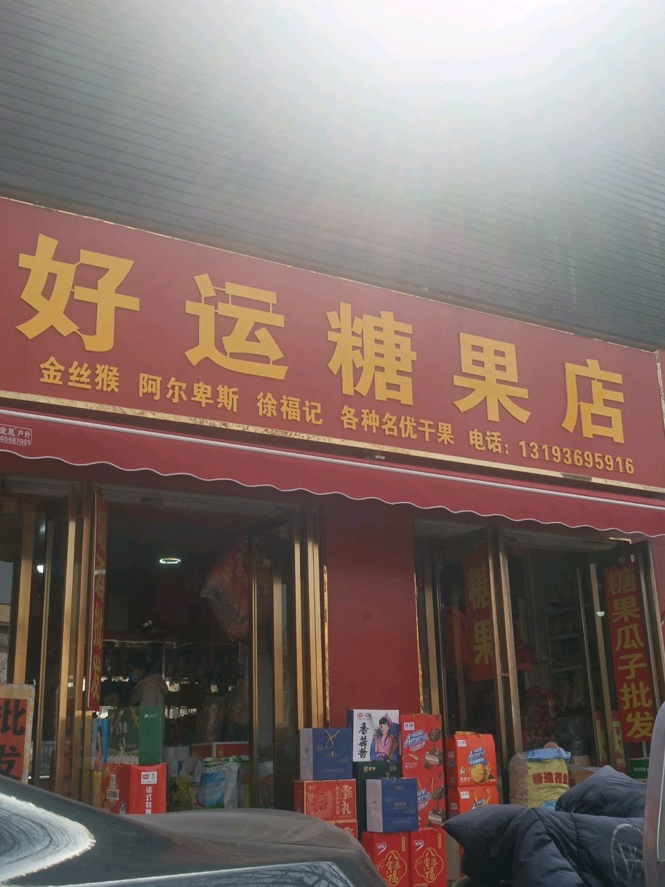 好运糖果店